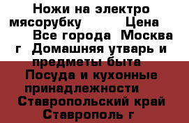 Ножи на электро мясорубку BRAUN › Цена ­ 350 - Все города, Москва г. Домашняя утварь и предметы быта » Посуда и кухонные принадлежности   . Ставропольский край,Ставрополь г.